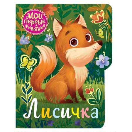 Сказки, книга Лисичка