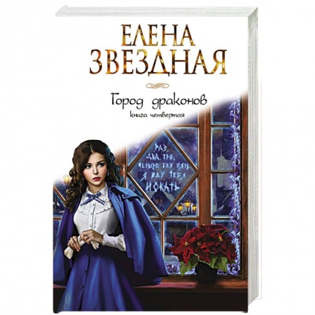 Фантастика, фэнтези, книга Город драконов. Книга четвертая