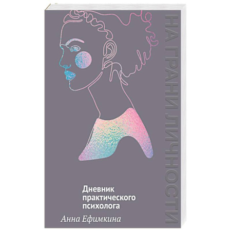 Общественные и гуманитарные науки, книга На грани личности.Дневник практикующего психолога