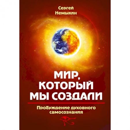 Эзотерика. Оккультизм, книга Мир, который мы создали. Пробуждение духовного самосознания