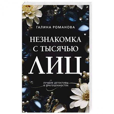Детективы, триллеры, книга Незнакомка с тысячью лиц