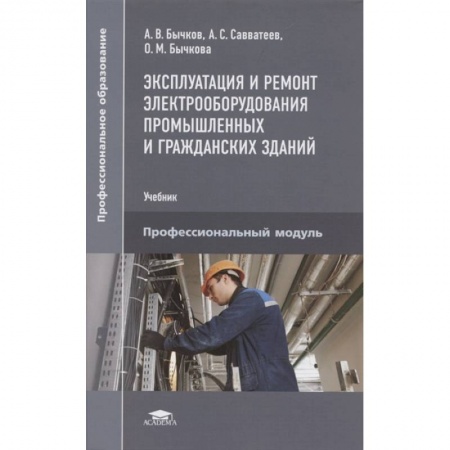 Технические науки. Транспорт, книга Эксплуатация и ремонт электрооборудования промышленных и гражданских зданий