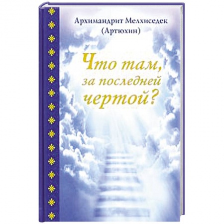 Православие, книга Что там, за последней чертой?