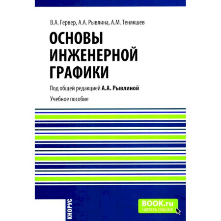 Технические науки. Транспорт, книга Основы инженерной графики. Учебное пособие