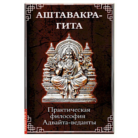 Эзотерические учения, книга Аштавакра-гита. Практическая философия Адвайта-веданты