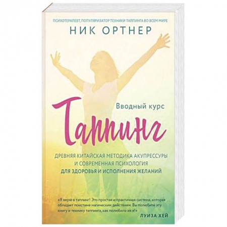 Популярная и нетрадиционная медицина, книга Таппинг. Древняя китайская методика акупрессуры и современная психология для здоровья и исполнения желаний