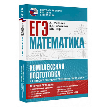ЕГЭ. Математика. Комплексная подготовка к единому государственному экзамену. Теория и практика