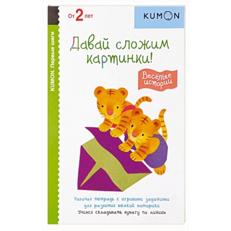 Дошкольникам, книга Первые шаги. Давай сложим картинки! Весёлые истории