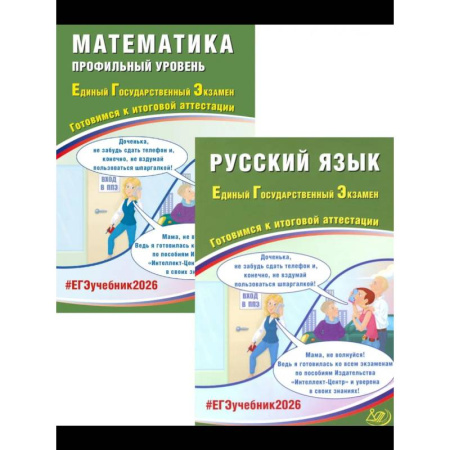 Школьникам и абитуриентам, книга ЕГЭ 2026. Русский язык. Математика. Профильный уровень