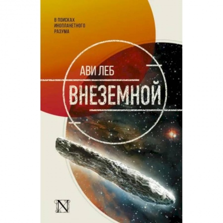 Естественные науки, книга Внеземной
