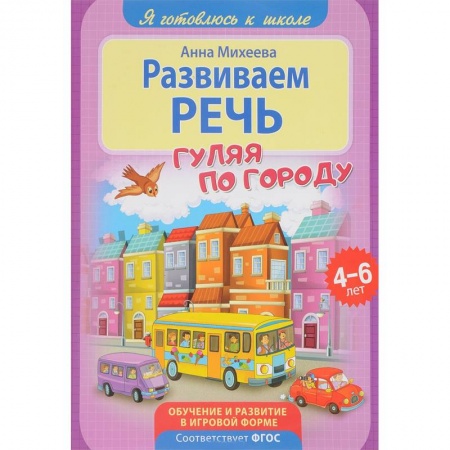 Общественные и гуманитарные науки, книга Развиваем речь
