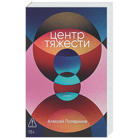 Классика, современная литература, книга Центр тяжести