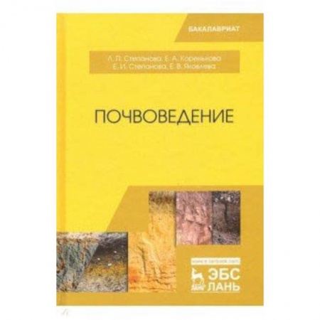 Ветеринария. Животноводство. Сельское хозяйство, книга Почвоведение. Учебное пособие