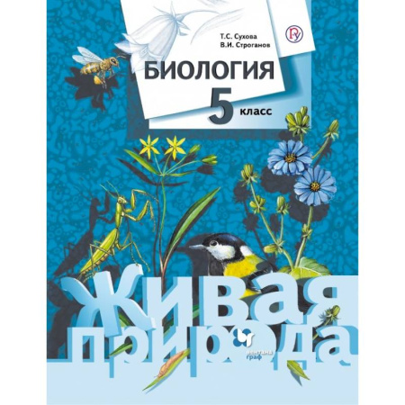 Школьникам и абитуриентам, книга Биология. 5 класс. Учебник