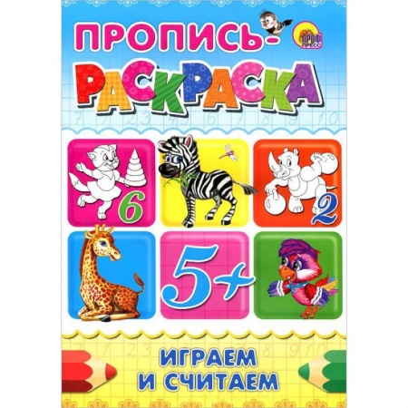 Книги, книга Играем и считаем. Пропись-раскраска 5+