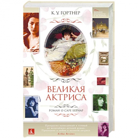 Историческая художественная проза, книга Великая актриса. Роман о Саре Бернар