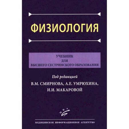Система здравоохранения, книга Физиология: Учебник для высшего сестринского образования