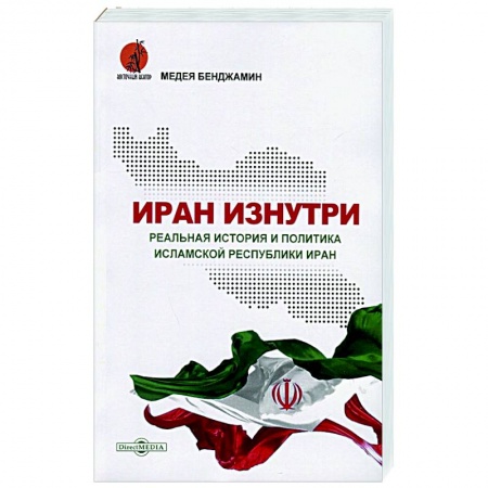 Всемирная история, книга Иран изнутри. Реальная история и политика Исламской Республики Иран