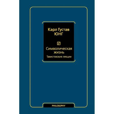 Общественные и гуманитарные науки, книга Символическая жизнь. Тавистокские лекции (т. 1)
