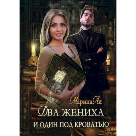 Фантастика, фэнтези, книга Два жениха и один под кроватью