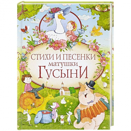 Сказки, книга Стихи и песенки матушки Гусыни