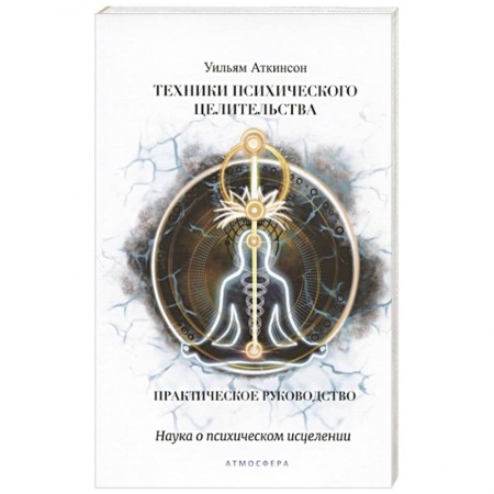 Эзотерические учения, книга Техники психического целительства. Наука о психическом исцелении