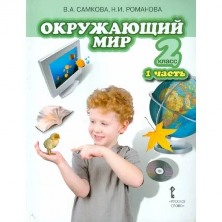 Дошкольникам, книга Окружающий мир. Учебник для 2 класса. В 2 частях. Часть 1. Человек и природа. ФГОС