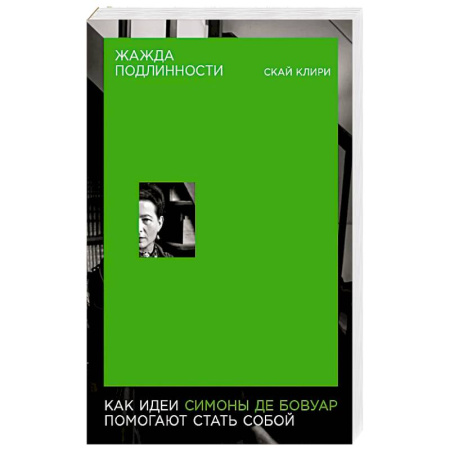 Общественные и гуманитарные науки, книга Жажда подлинности: Как идеи Симоны де Бовуар помогают стать собой