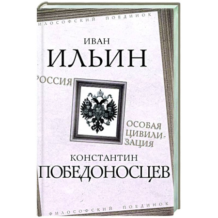 Общественные и гуманитарные науки, книга Россия – особая цивилизация