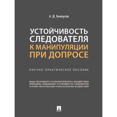 Общественные и гуманитарные науки, книга Устойчивость следователя к манипуляции при допросе. Научно-практическое пособие