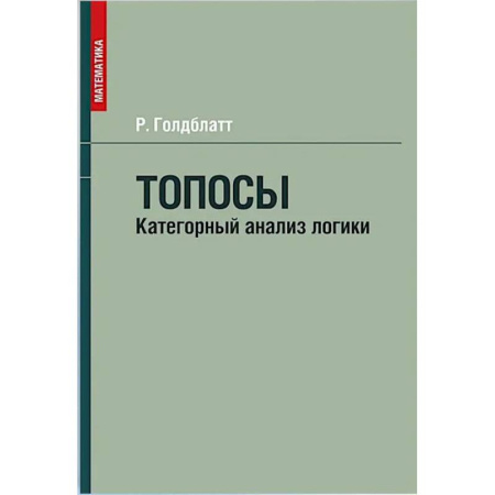 Студентам и аспирантам, книга Топосы. Категорный анализ логики