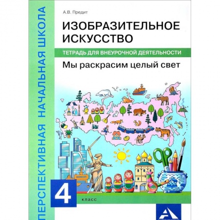 Учителям, педагогам, воспитателям, книга Изобразительное искусство. Мы раскрасим целый свет. 4 класс. Тетрадь для внеурочной деятельности
