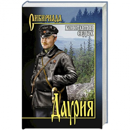 Классика, современная литература, книга Даурия