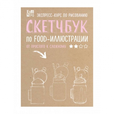 Культура, искусство, книга Скетчбук по food-иллюстрации