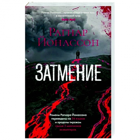 Детективы, триллеры, книга Затмение