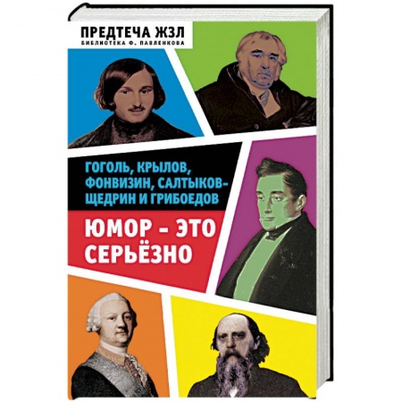 Мемуары, биографии, книга Юмор - это серьезно. Гоголь, Крылов, Фонвизин, Салтыков-Щедрин и Грибоедов