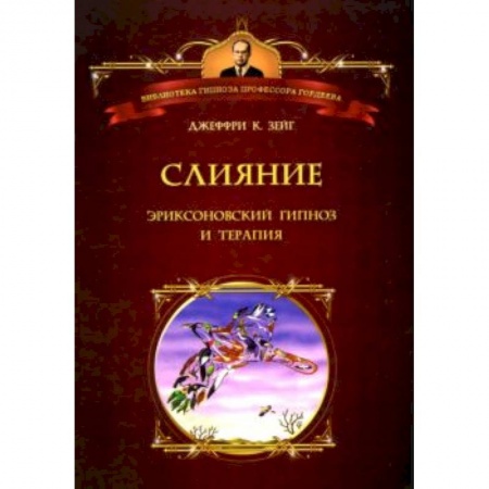 Книги, книга Слияние: Эриксоновский гипноз и терапия