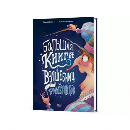Проза для детей, книга Большая книга волшебниц и волшебников