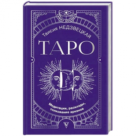 Гадания, толкования снов, книга Таро. Медитации, расклады, толкование арканов