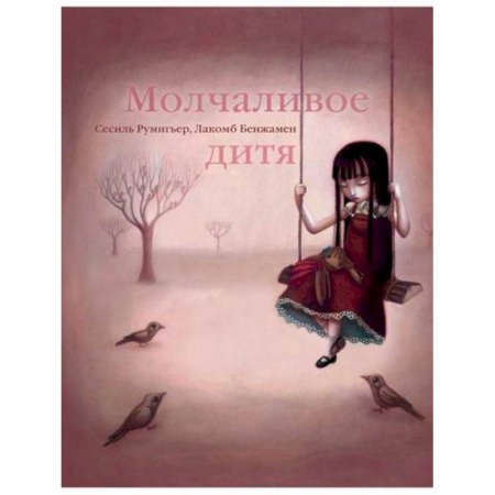 Классика, современная литература, книга Молчаливое дитя