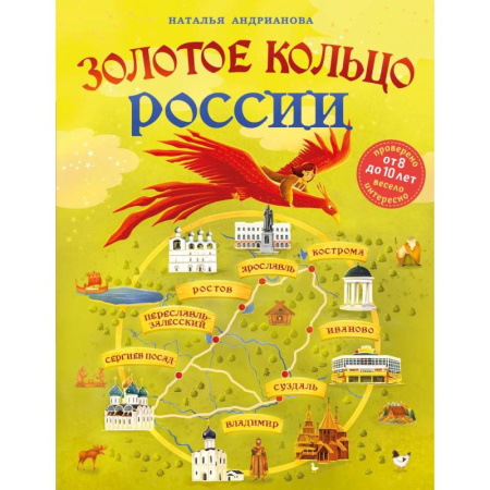 Познавательная литература, книга Золотое кольцо России для детей