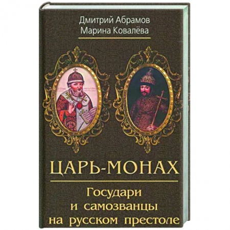 От Руси до России, книга Царь-монах. Государи и самозванцы на русском престоле