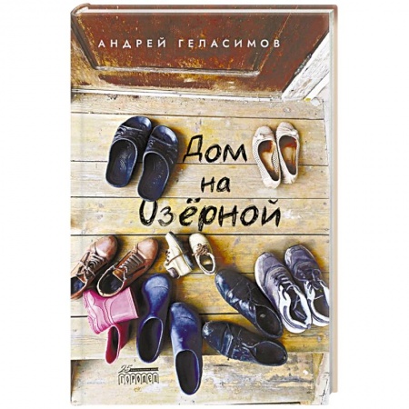 Классика, современная литература, книга Дом на Озерной