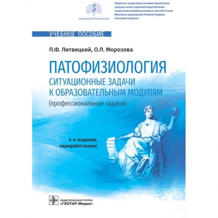 Студентам и аспирантам, книга Патофизиология.Ситуационные задачи к образовательным модулям (проф.задачи)