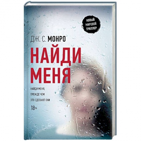 Детективы, триллеры, книга Найди меня