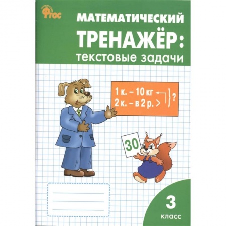 Школьникам и абитуриентам, книга Математический тренажер. Текстовые задачи. 3 класс