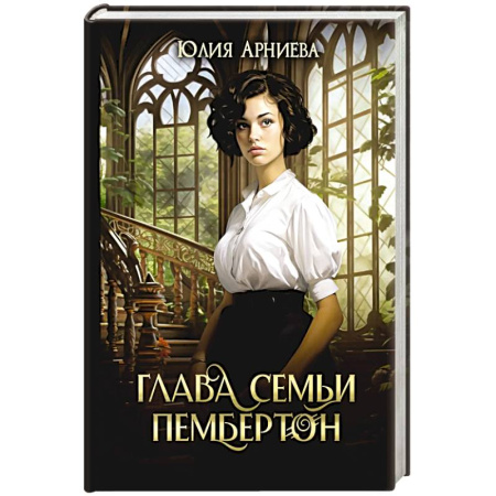 Фантастика, фэнтези, книга Глава семьи Пембертон