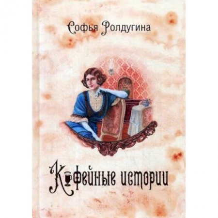 Фантастика, фэнтези, книга Кофейные истории. Книга 1