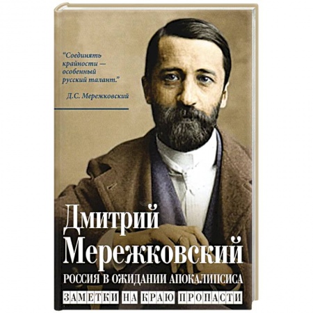Публицистика, книга Россия в ожидании Апокалипсиса. Заметки на краю пропасти