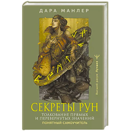 Гадания, толкования снов, книга Секреты рун. Толкование прямых и перевернутых значений. Понятный самоучитель